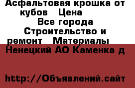 Асфальтовая крошка от10 кубов › Цена ­ 1 000 - Все города Строительство и ремонт » Материалы   . Ненецкий АО,Каменка д.